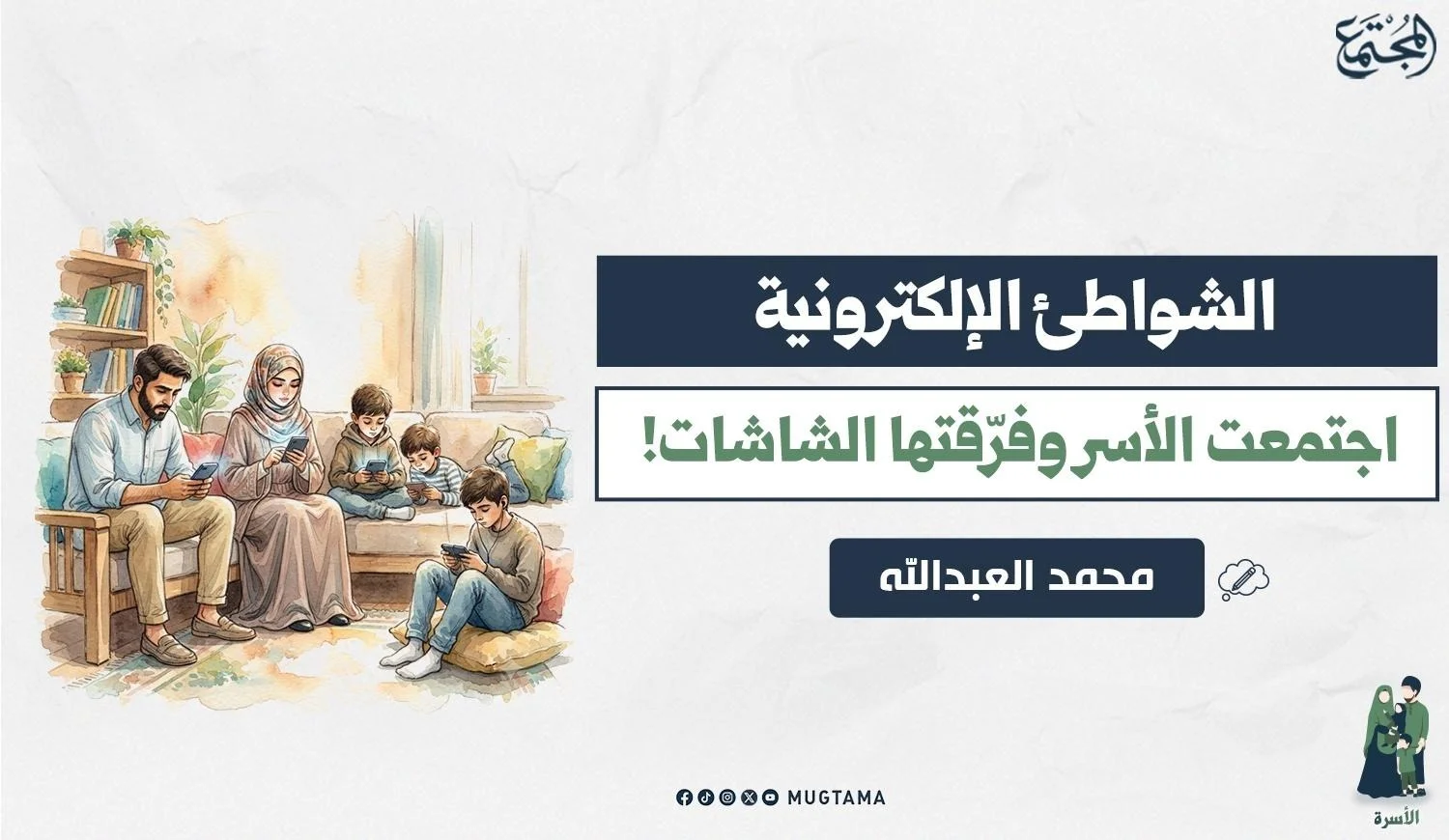 الشواطئ الإلكترونية.. اجتمعت الأسر وفرّقتها الشاشات!